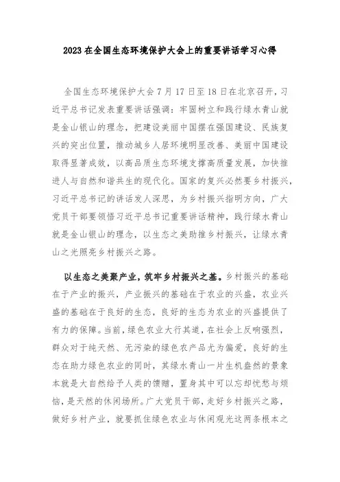 2023在全国生态环境保护大会上的重要讲话学习心得3篇