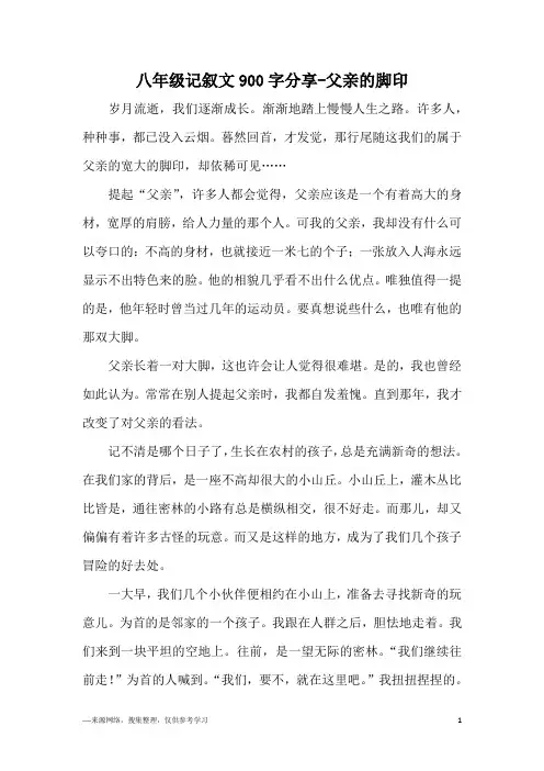 八年级记叙文900字分享-父亲的脚印