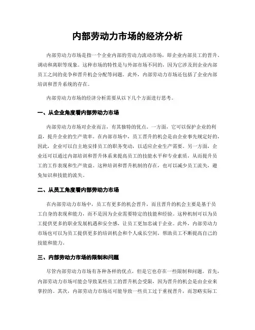内部劳动力市场的经济分析