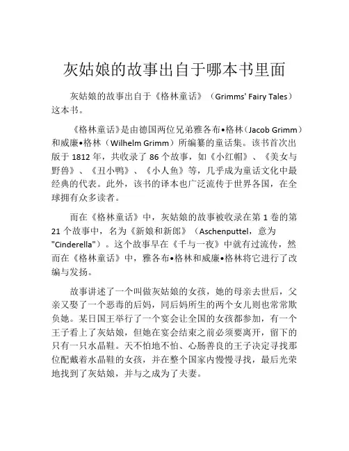 灰姑娘的故事出自于哪本书里面