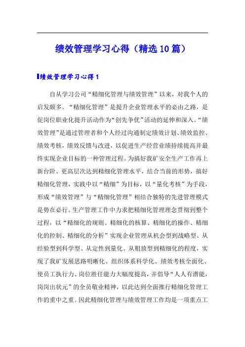 绩效管理学习心得(精选10篇)