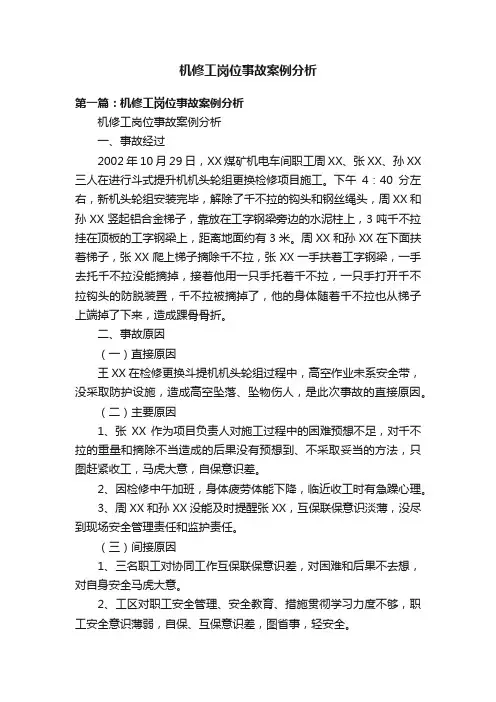 机修工岗位事故案例分析