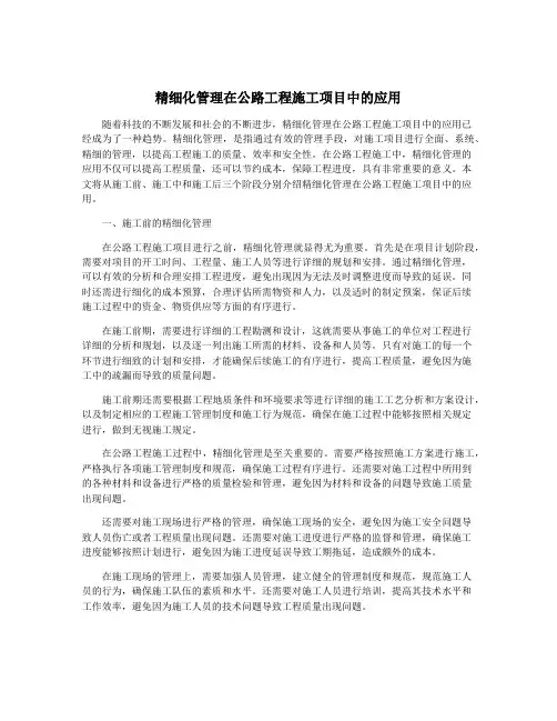 精细化管理在公路工程施工项目中的应用