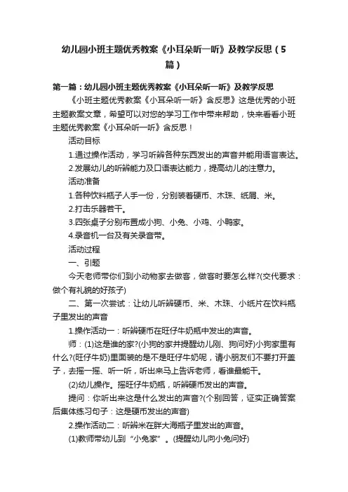 幼儿园小班主题优秀教案《小耳朵听一听》及教学反思（5篇）