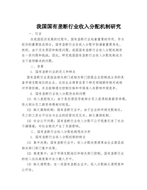 我国国有垄断行业收入分配机制研究