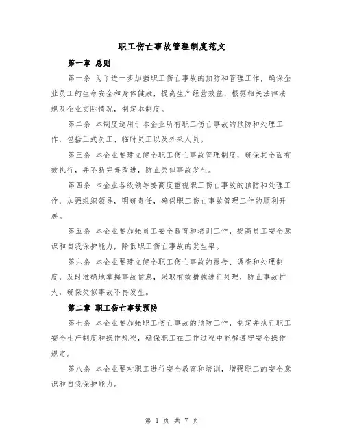 职工伤亡事故管理制度范文(3篇)