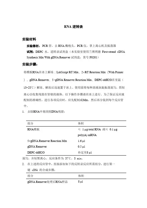 RNA逆转录成cDNA操作要领