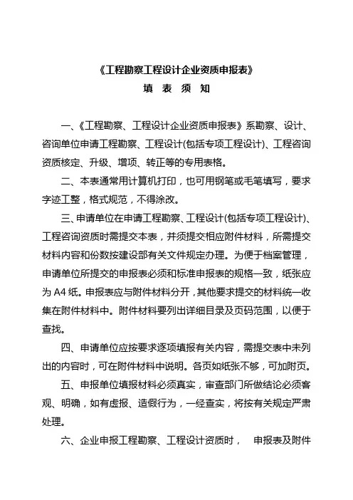 《工程勘察工程设计企业资质申报表》