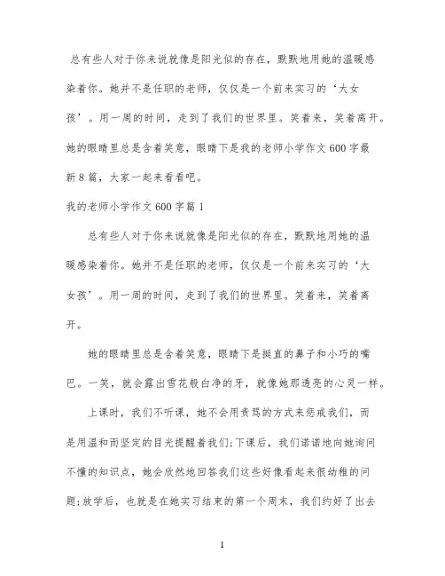 我的老师小学作文600字最新8篇