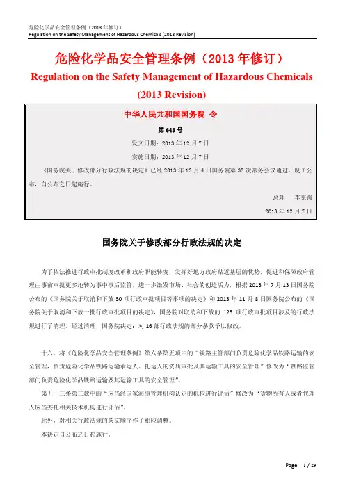 危险化学品安全管理条例(2013年修订)