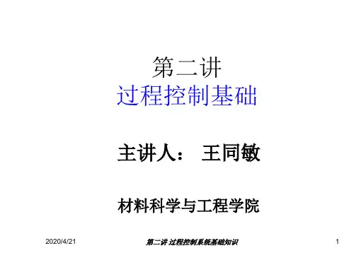 过程控制-第二讲 过程控制基础