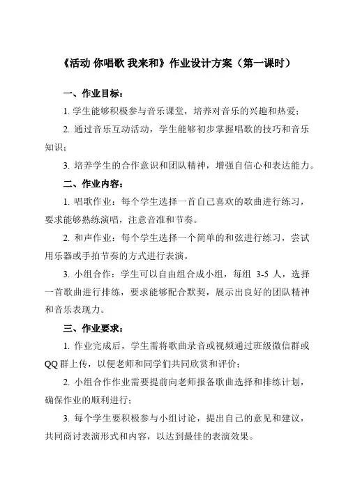 《第一单元 活动 你唱歌 我来和》作业设计方案-小学音乐人教版三年级上册
