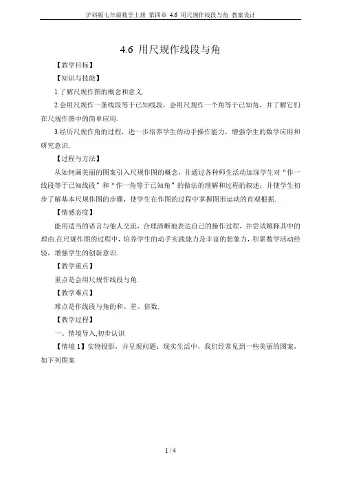 沪科版七年级数学上册 第四章 4.6 用尺规作线段与角 教案设计