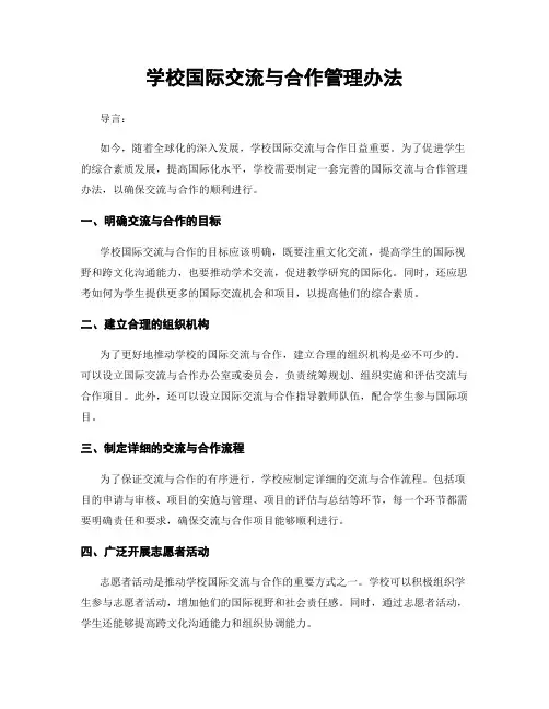 学校国际交流与合作管理办法