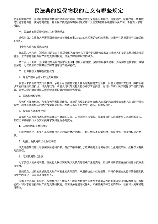 民法典的担保物权的定义有哪些规定