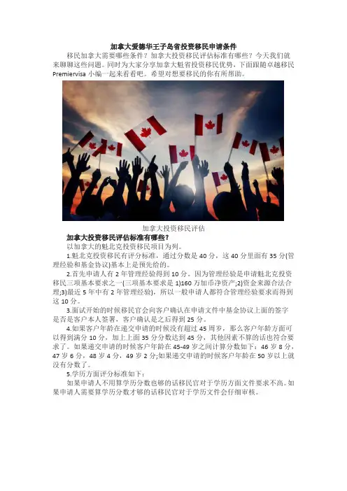 加拿大爱德华王子岛省投资移民申请条件