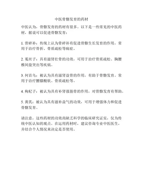 中医骨骼发育的药材