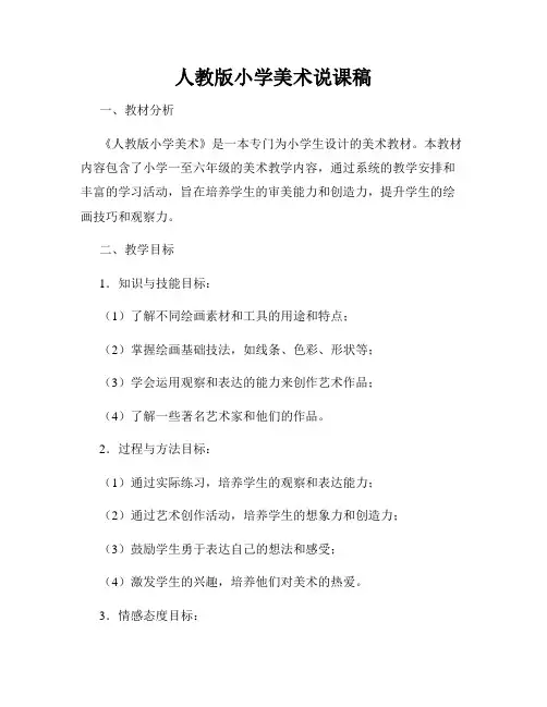 人教版小学美术说课稿