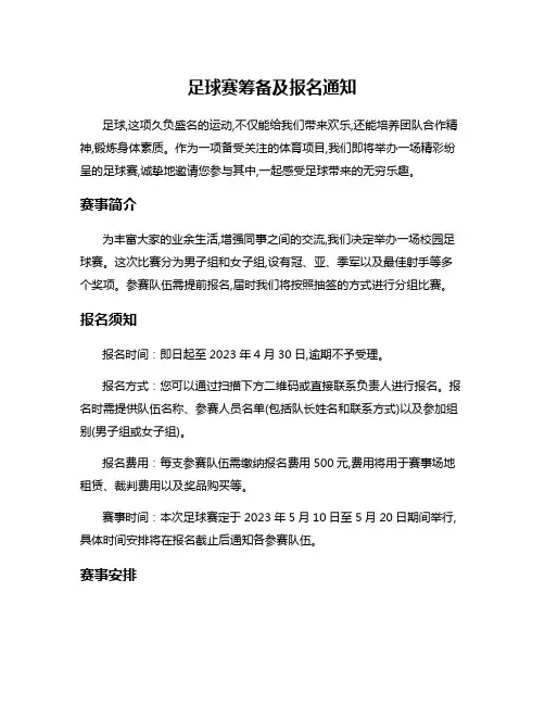 足球赛筹备及报名通知