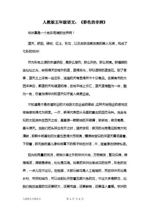 人教版五年级语文：《彩色的非洲》