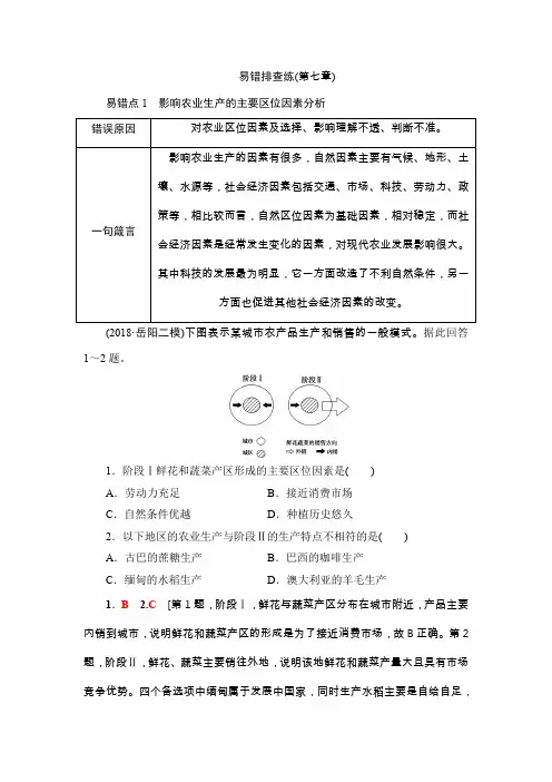 高三地理湘教版复习易错排查练(第七章)