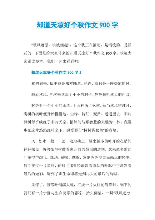 却道天凉好个秋作文900字