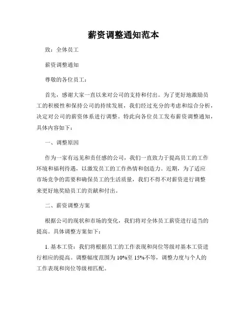 薪资调整通知范本