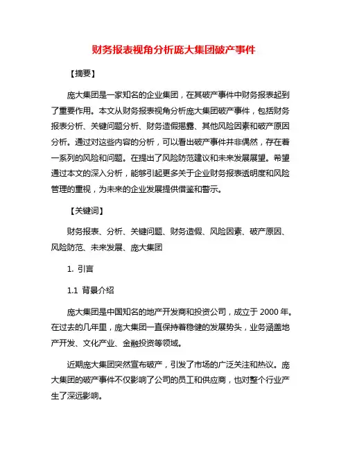 财务报表视角分析庞大集团破产事件