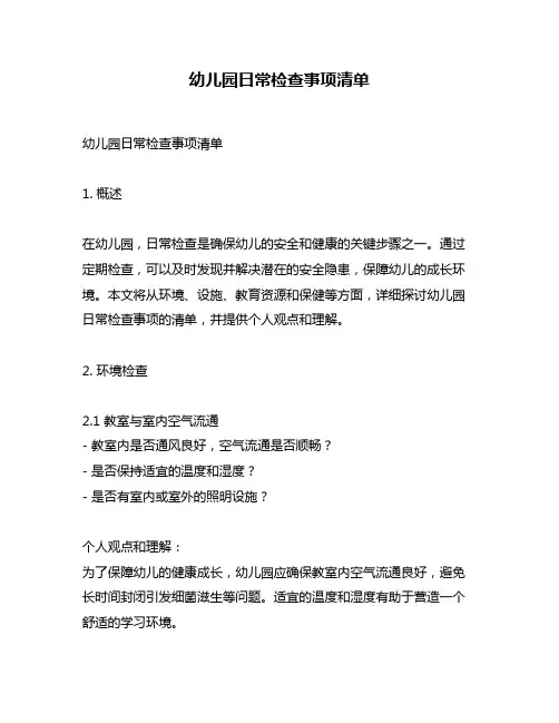 幼儿园日常检查事项清单