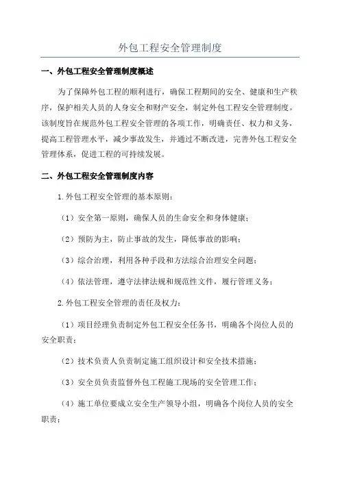外包工程安全管理制度