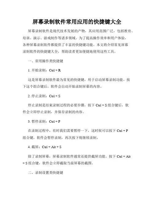 屏幕录制软件常用应用的快捷键大全