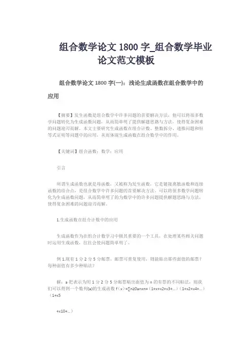 组合数学论文1800字_组合数学毕业论文范文模板