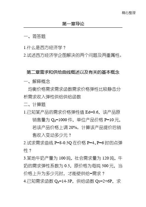 《西方经济学》测习题