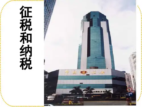征税和纳税PPT演示课件
