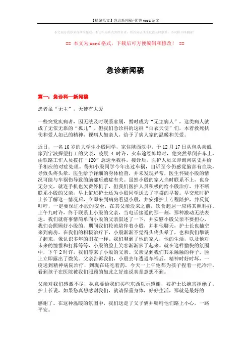 【精编范文】急诊新闻稿-优秀word范文 (4页)