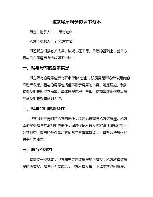 北京房屋赠予协议书范本