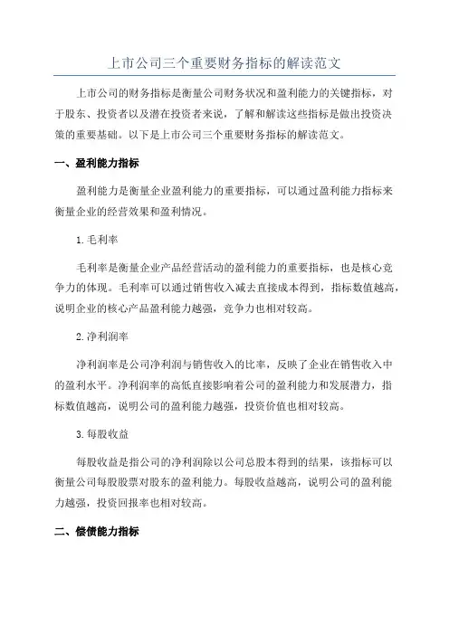 上市公司三个重要财务指标的解读范文