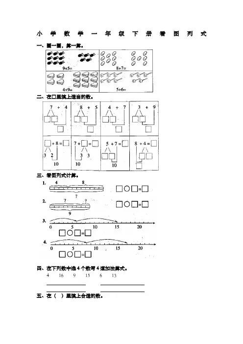 小学一年级下册看图列式数学