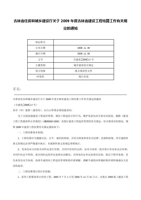 吉林省住房和城乡建设厅关于2009年度吉林省建设工程结算工作有关规定的通知-吉建造[2009]14号