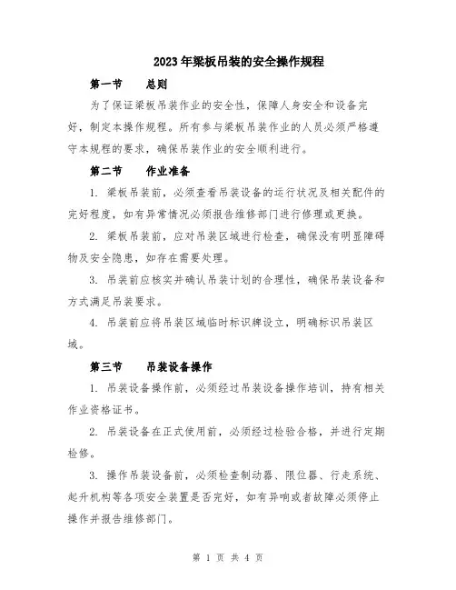2023年梁板吊装的安全操作规程