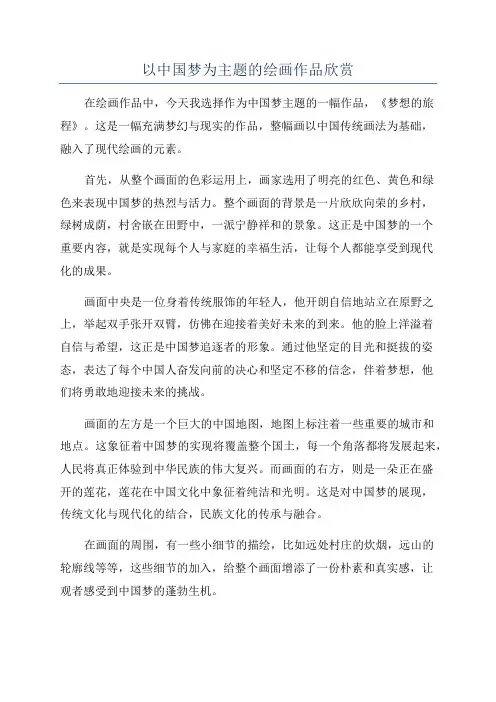 以中国梦为主题的绘画作品欣赏