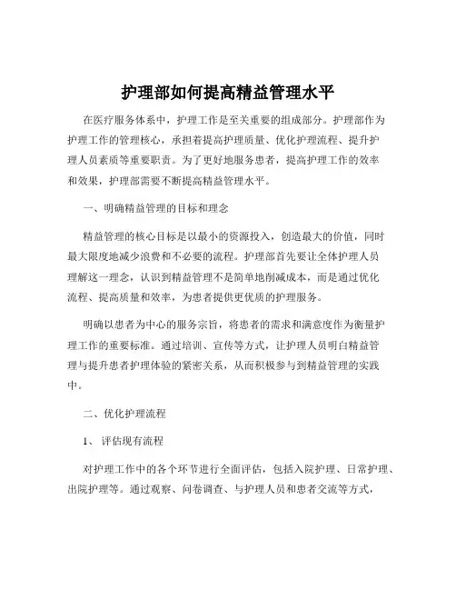 护理部如何提高精益管理水平