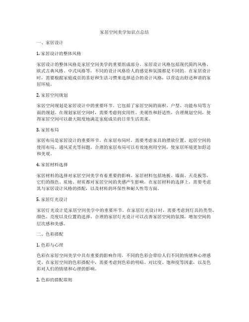 家居空间美学知识点总结