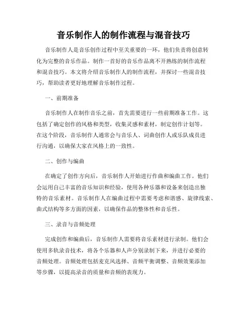 音乐制作人的制作流程与混音技巧