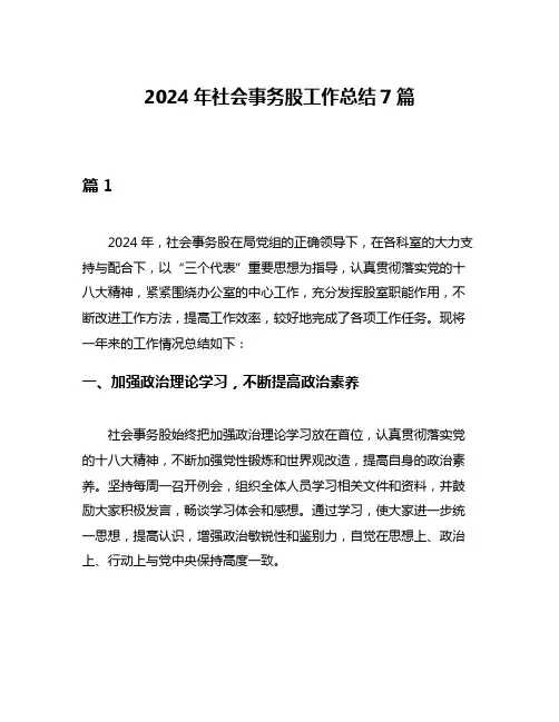 2024年社会事务股工作总结7篇