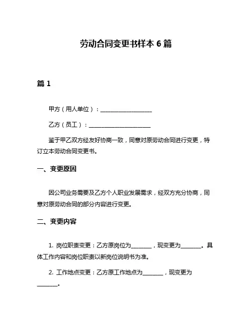 劳动合同变更书样本6篇