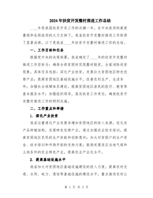 2024年扶贫开发整村推进工作总结