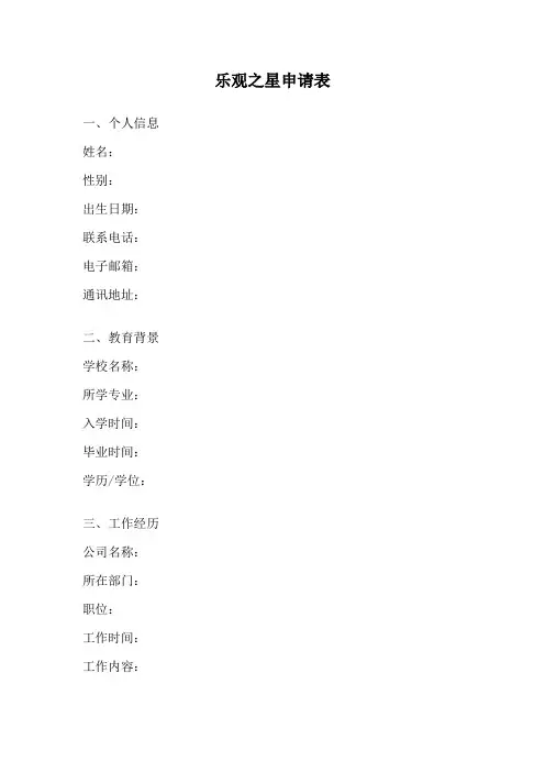 乐观之星申请表