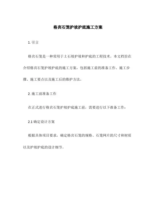 格宾石笼护坡护底施工方案