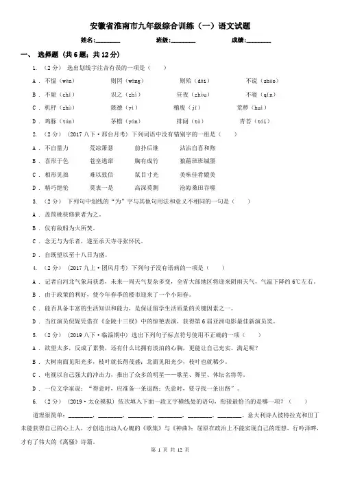 安徽省淮南市九年级综合训练(一)语文试题